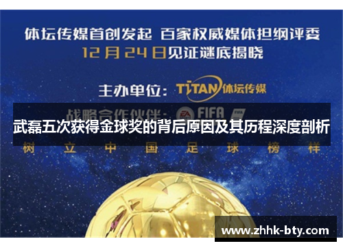 武磊五次获得金球奖的背后原因及其历程深度剖析