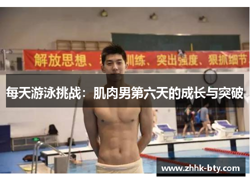 每天游泳挑战：肌肉男第六天的成长与突破