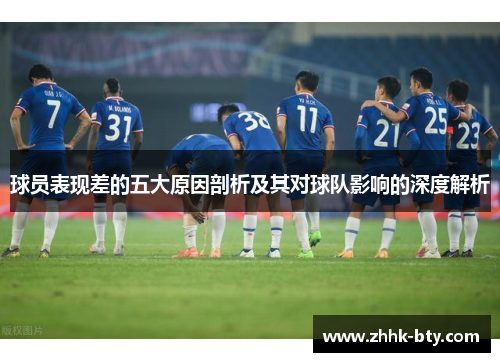 球员表现差的五大原因剖析及其对球队影响的深度解析