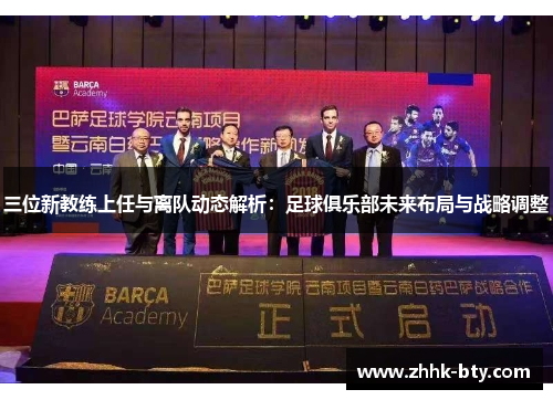 三位新教练上任与离队动态解析：足球俱乐部未来布局与战略调整