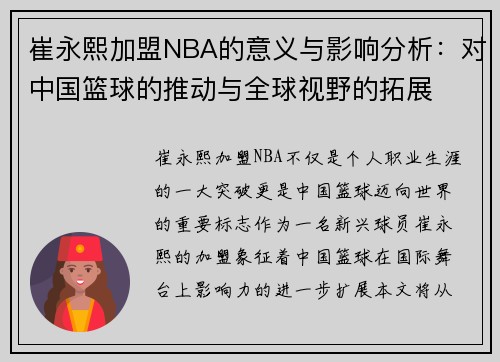 崔永熙加盟NBA的意义与影响分析：对中国篮球的推动与全球视野的拓展