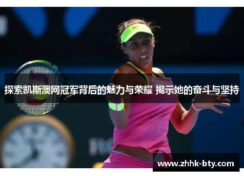 探索凯斯澳网冠军背后的魅力与荣耀 揭示她的奋斗与坚持