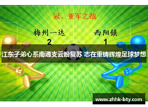 江东子弟心系南通支云盼复苏 志在重铸辉煌足球梦想
