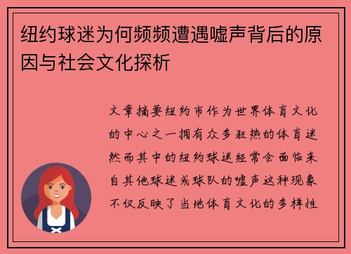 纽约球迷为何频频遭遇嘘声背后的原因与社会文化探析