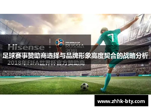 足球赛事赞助商选择与品牌形象高度契合的战略分析