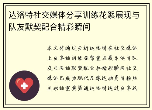 达洛特社交媒体分享训练花絮展现与队友默契配合精彩瞬间