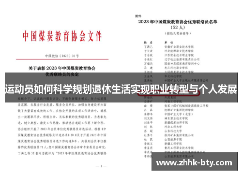 运动员如何科学规划退休生活实现职业转型与个人发展