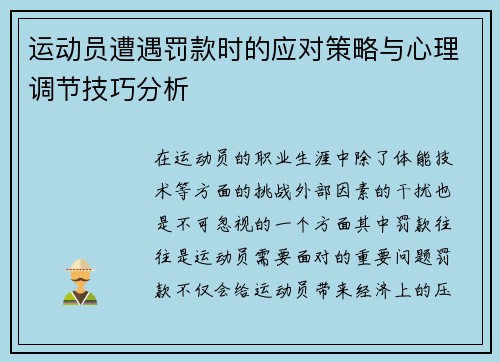 运动员遭遇罚款时的应对策略与心理调节技巧分析