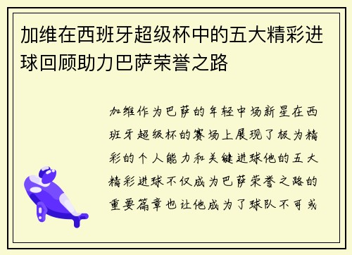 加维在西班牙超级杯中的五大精彩进球回顾助力巴萨荣誉之路