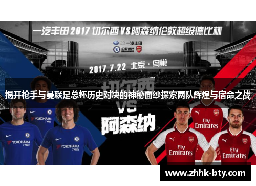 揭开枪手与曼联足总杯历史对决的神秘面纱探索两队辉煌与宿命之战