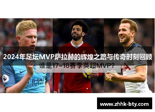 2024年足坛MVP萨拉赫的辉煌之路与传奇时刻回顾