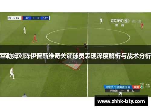 富勒姆对阵伊普斯维奇关键球员表现深度解析与战术分析