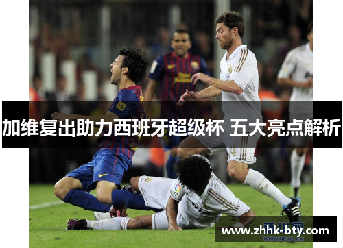 加维复出助力西班牙超级杯 五大亮点解析