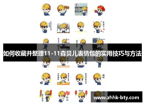 如何收藏并整理11-11森贝儿表情包的实用技巧与方法