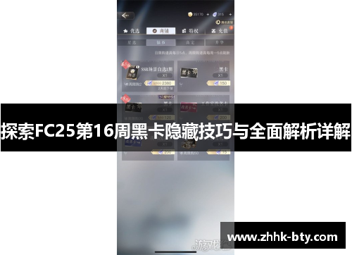 探索FC25第16周黑卡隐藏技巧与全面解析详解