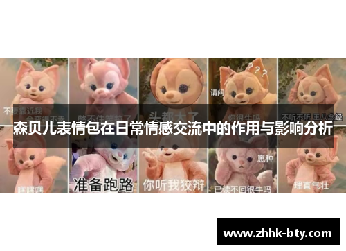 森贝儿表情包在日常情感交流中的作用与影响分析