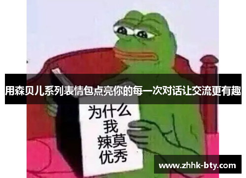 用森贝儿系列表情包点亮你的每一次对话让交流更有趣