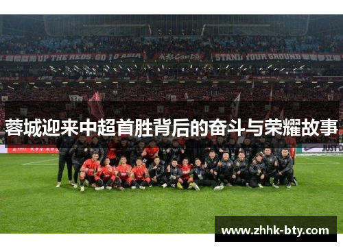 蓉城迎来中超首胜背后的奋斗与荣耀故事