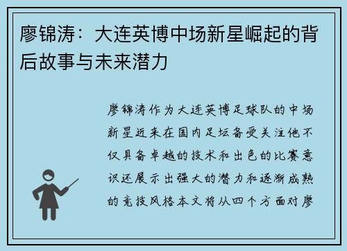 廖锦涛：大连英博中场新星崛起的背后故事与未来潜力