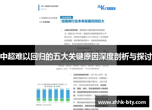 中超难以回归的五大关键原因深度剖析与探讨