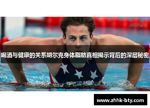 喝酒与健康的关系胡尔克身体脂肪真相揭示背后的深层秘密