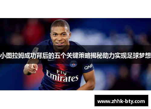 小图拉姆成功背后的五个关键策略揭秘助力实现足球梦想