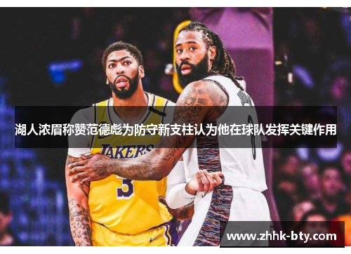 湖人浓眉称赞范德彪为防守新支柱认为他在球队发挥关键作用