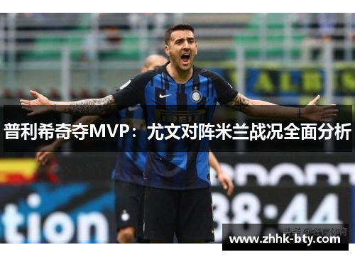 普利希奇夺MVP：尤文对阵米兰战况全面分析