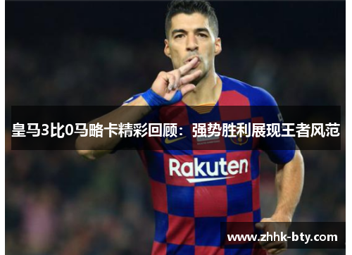 皇马3比0马略卡精彩回顾：强势胜利展现王者风范