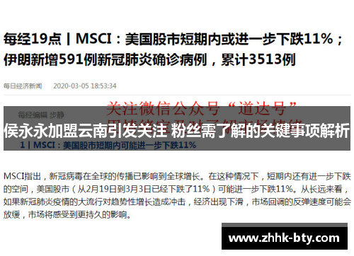 侯永永加盟云南引发关注 粉丝需了解的关键事项解析