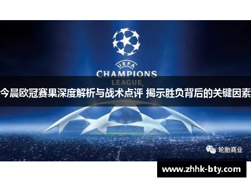 今晨欧冠赛果深度解析与战术点评 揭示胜负背后的关键因素