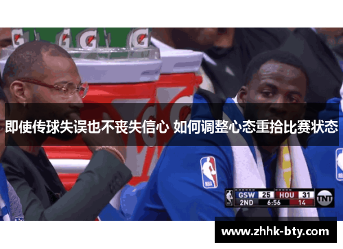 即使传球失误也不丧失信心 如何调整心态重拾比赛状态