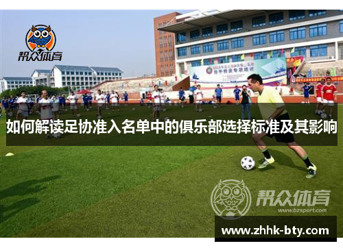 如何解读足协准入名单中的俱乐部选择标准及其影响