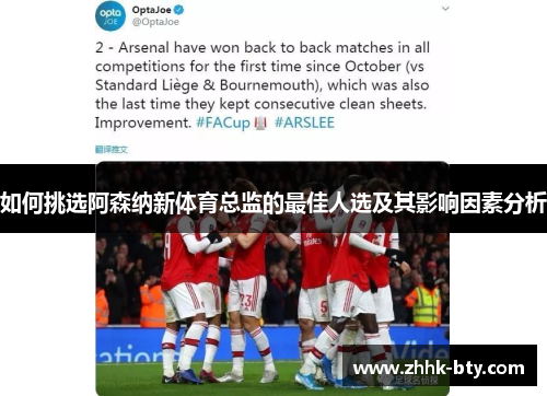 如何挑选阿森纳新体育总监的最佳人选及其影响因素分析