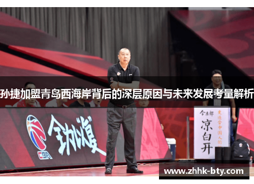 孙捷加盟青岛西海岸背后的深层原因与未来发展考量解析
