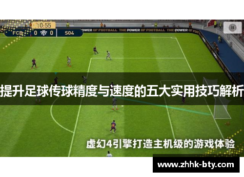 提升足球传球精度与速度的五大实用技巧解析