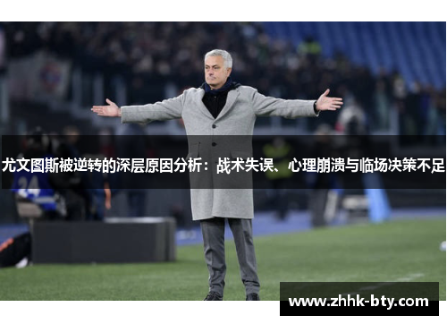 尤文图斯被逆转的深层原因分析：战术失误、心理崩溃与临场决策不足