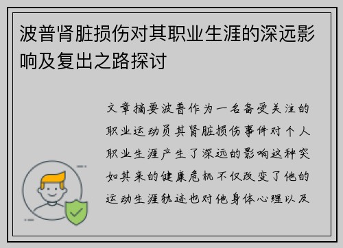 波普肾脏损伤对其职业生涯的深远影响及复出之路探讨