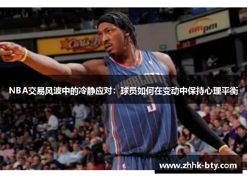 NBA交易风波中的冷静应对：球员如何在变动中保持心理平衡