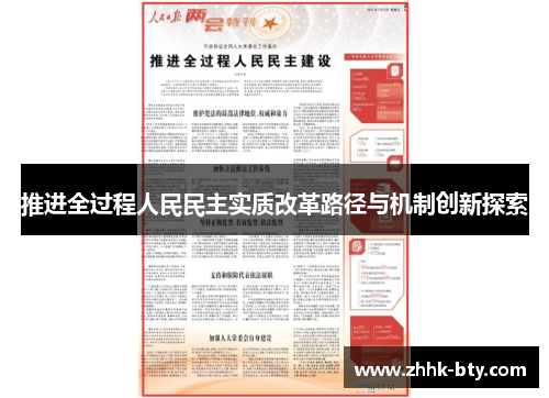 推进全过程人民民主实质改革路径与机制创新探索