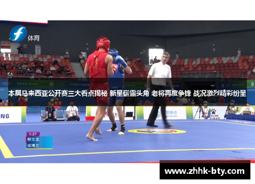 本届马来西亚公开赛三大看点揭秘 新星崭露头角 老将再度争锋 战况激烈精彩纷呈
