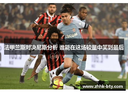 法甲兰斯对决尼斯分析 谁能在这场较量中笑到最后