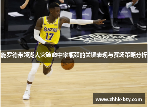 施罗德带领湖人突破命中率瓶颈的关键表现与赛场策略分析