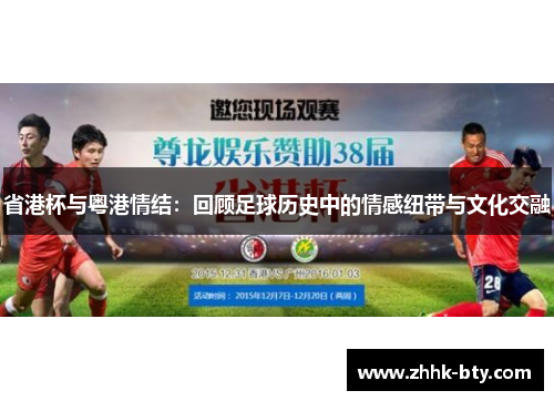 省港杯与粤港情结：回顾足球历史中的情感纽带与文化交融