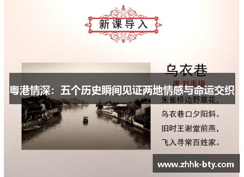 粤港情深：五个历史瞬间见证两地情感与命运交织
