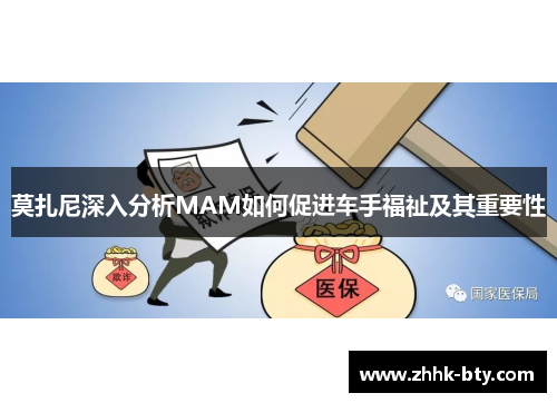 莫扎尼深入分析MAM如何促进车手福祉及其重要性
