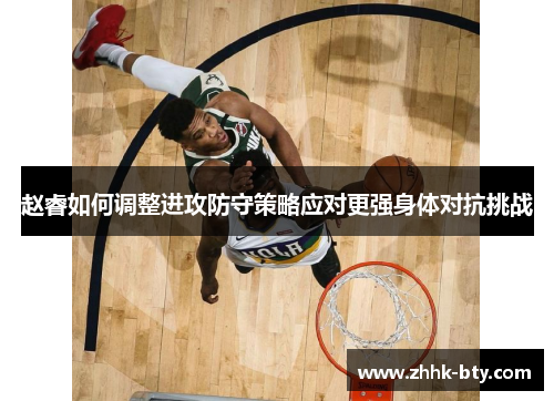 赵睿如何调整进攻防守策略应对更强身体对抗挑战