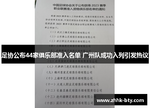足协公布44家俱乐部准入名单 广州队成功入列引发热议