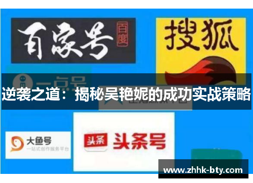 逆袭之道：揭秘吴艳妮的成功实战策略