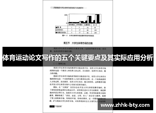 体育运动论文写作的五个关键要点及其实际应用分析